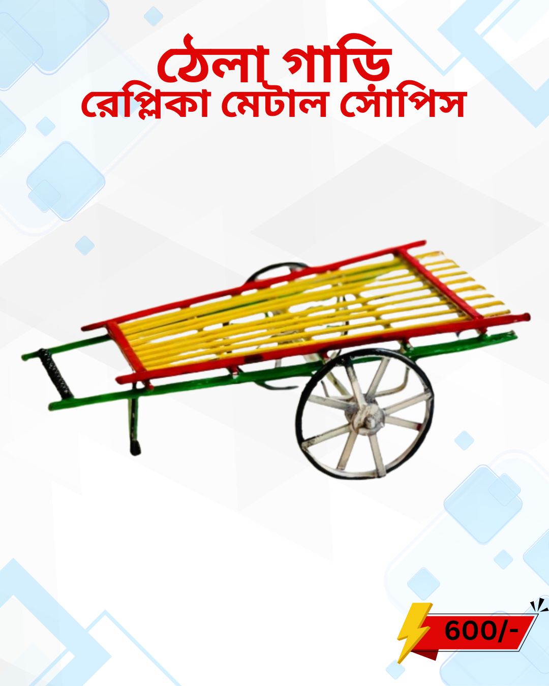 ঠেলা গাড়ি